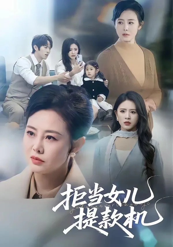 拒当女儿提款机