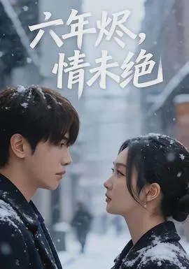 六年烬，情未绝