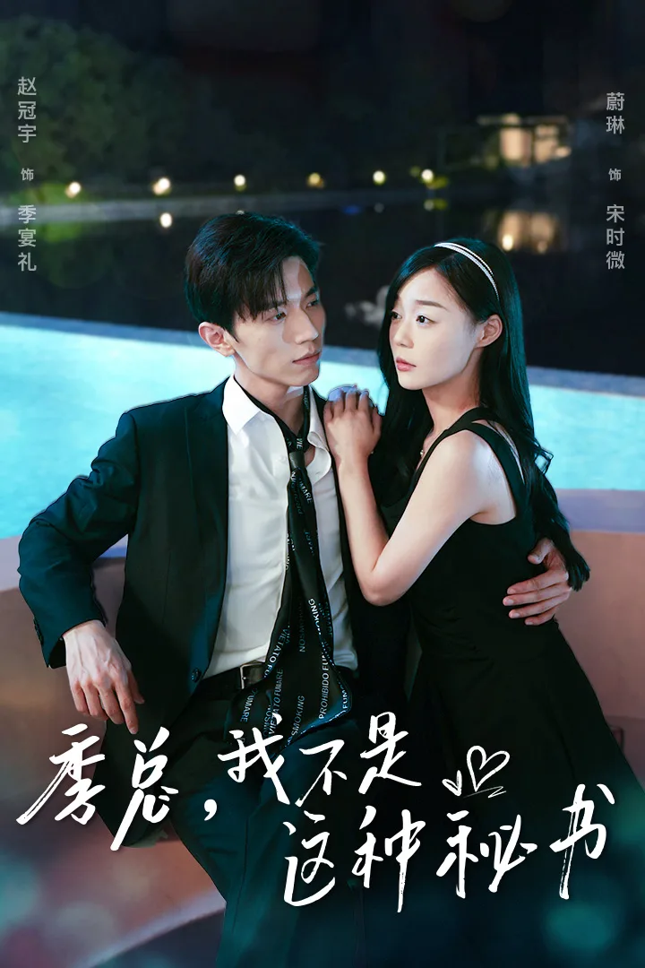 季总,我不是这种秘书$我被老板盯上了$碰瓷老板后,他狂追我