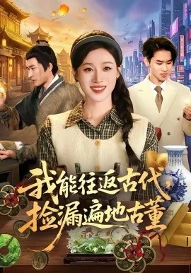 我能往返古代,捡漏遍地古董