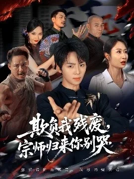 欺负我残废,宗师归来你别哭