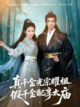 真千金光宗耀祖,假千金配享太庙
