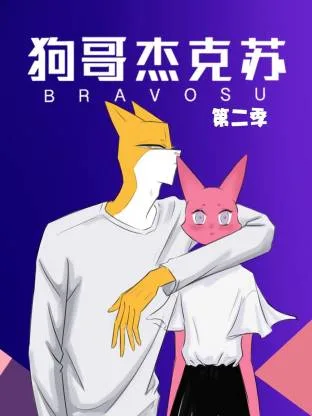 狗哥杰克苏动态漫第二季