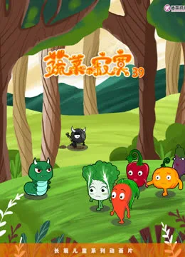 蔬菜不寂寞第三十九季