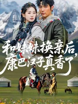 和妹妹换亲后,康巴汉子真香了