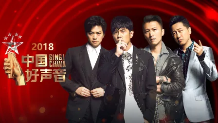 中国好声音2018