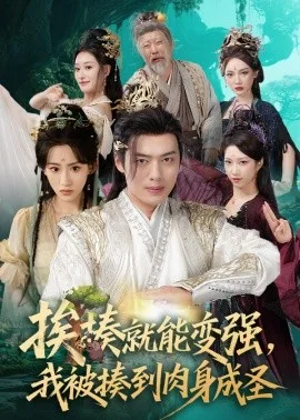 挨揍就能变强,我被揍到肉身成圣