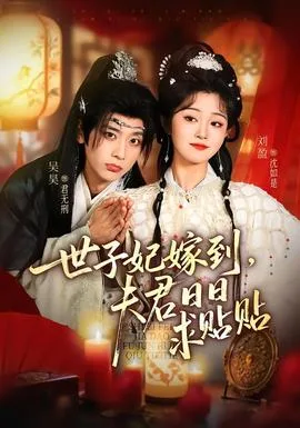 世子妃嫁到,夫君日日求贴贴