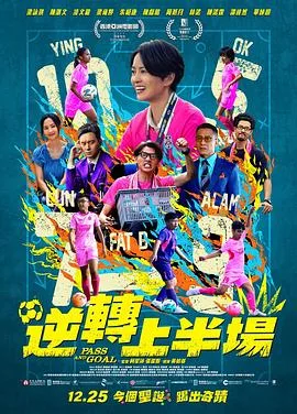 逆转上半场国语