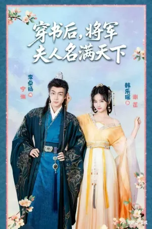 穿书后将军夫人名满天下