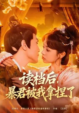 读档后,暴君被我拿捏了