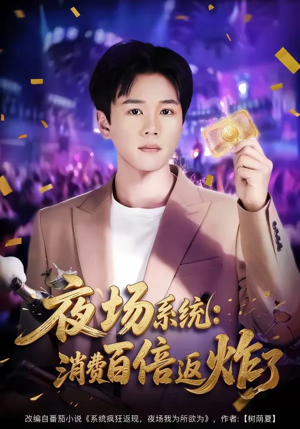 夜场系统:消费百倍返炸了