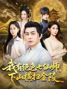 我有绝色七仙师,下山横扫金陵
