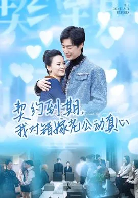 契约到期我对错嫁老公动真心