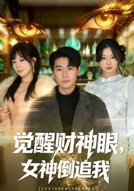 觉醒财神眼,女神倒追我