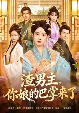 渣男主,你娘的巴掌来了