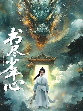 书尽少年心
