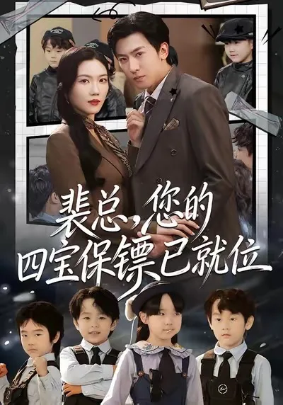 裴总,您的四宝保镖已就位