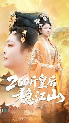 斤皇后稳江山