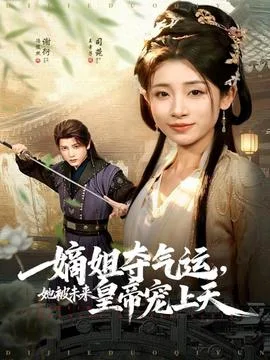 嫡姐夺气运，她被未来皇帝宠上天