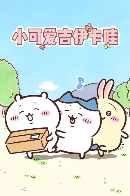 小可爱吉伊卡哇