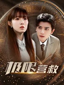 极限营救 短剧版