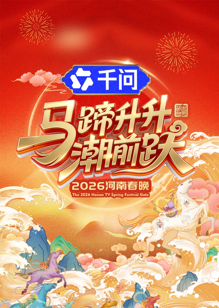 马蹄升升潮前跃2026河南春晚