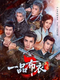 一品布衣3:朝堂篇