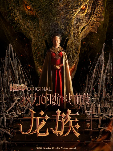 权力的游戏前传:龙族