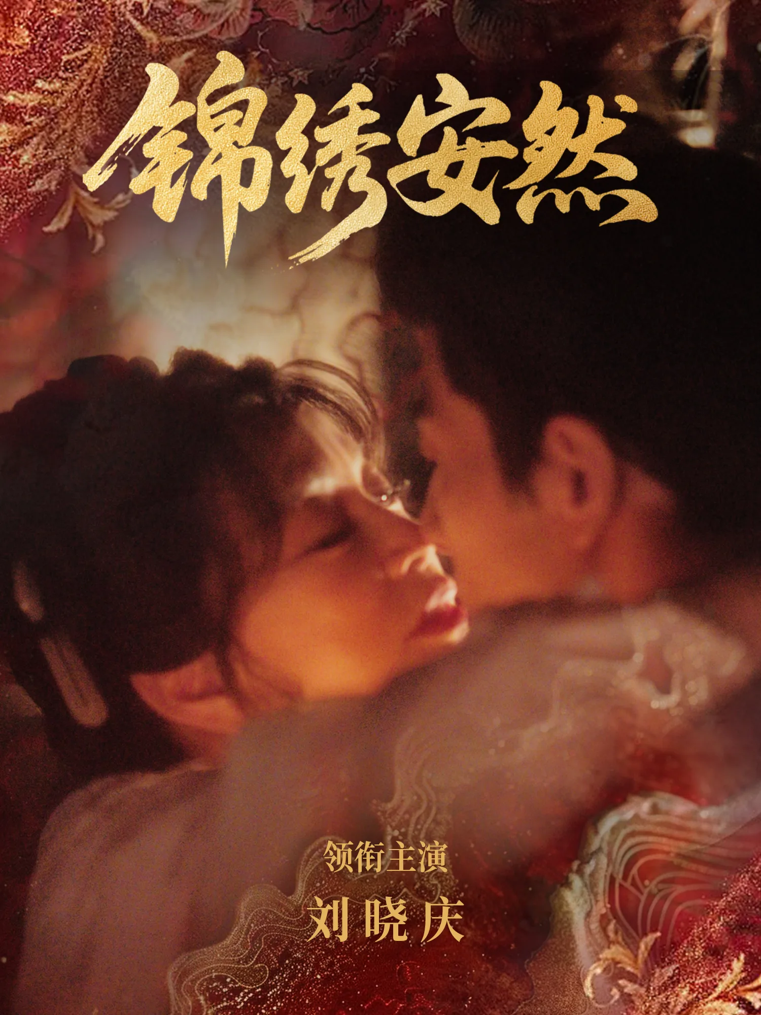 锦绣安然