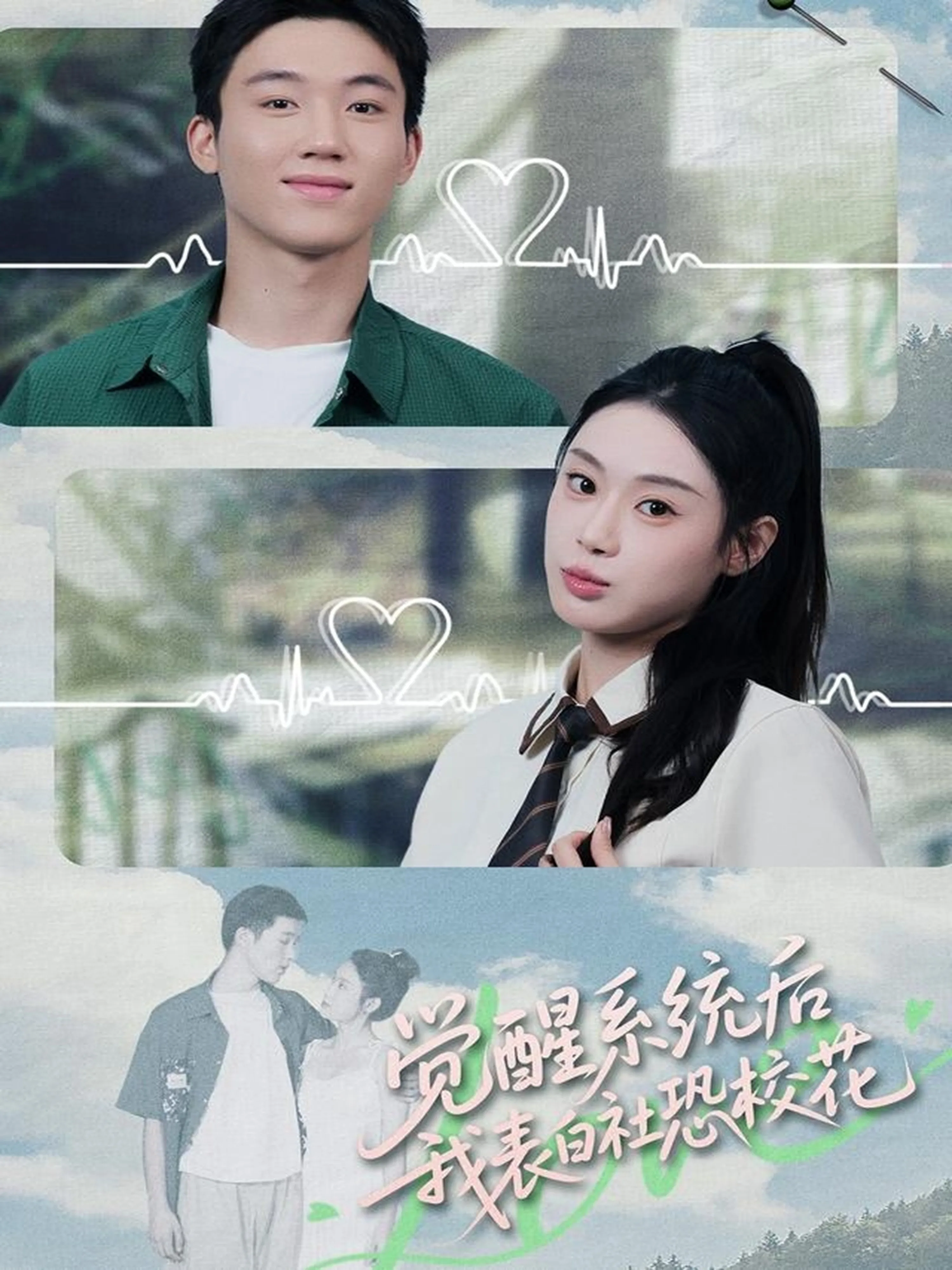 觉醒系统后,我表白社恐校花