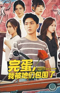 完蛋,我被她们包围了