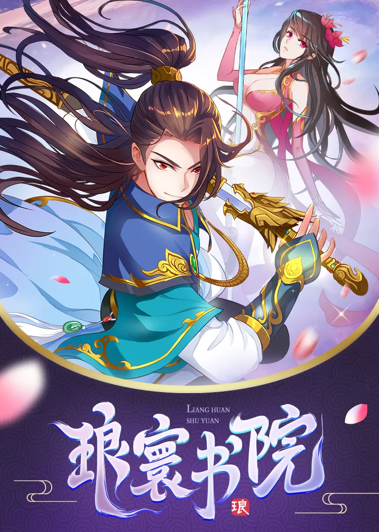 琅寰书院动态漫