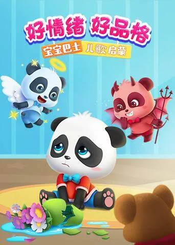 宝宝巴士儿歌启蒙:好情绪好品格
