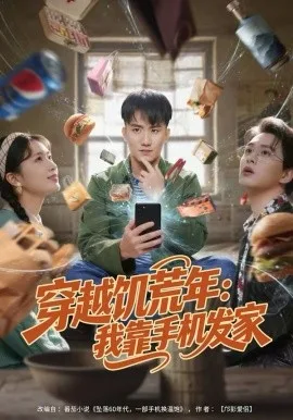 穿越饥荒年:我靠手机发家