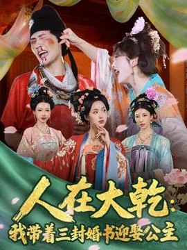 人在大乾:我带着三封婚书迎娶公主