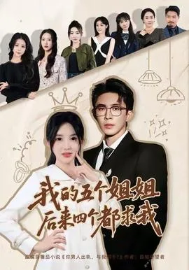 我的五个姐姐,后来四个都求我