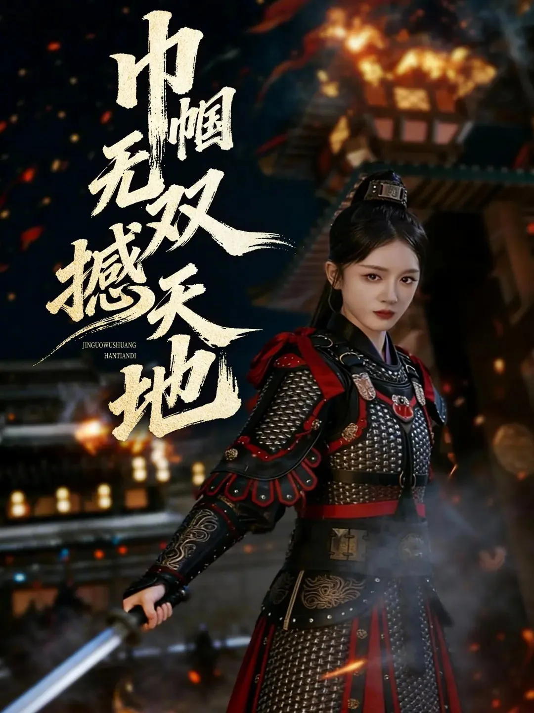 巾帼无双撼天地