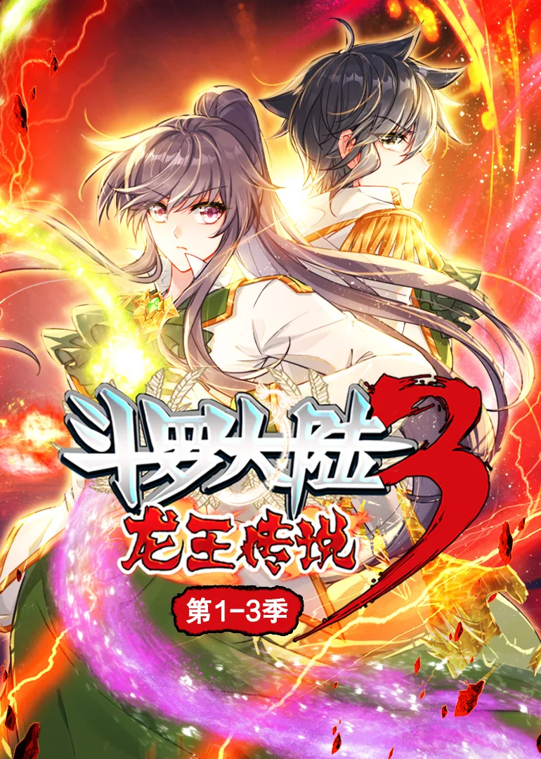 斗罗大陆3龙王传说动态漫1-3季