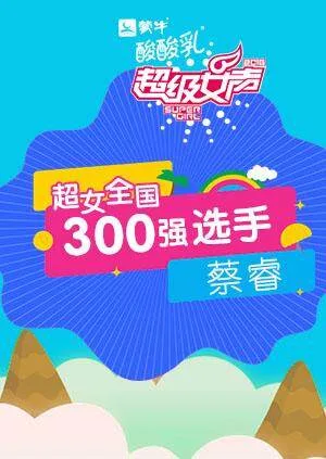 超级女声全国300强选手：蔡睿