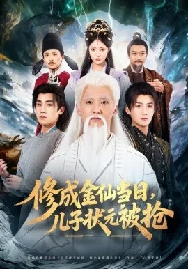 修成金仙当日,儿子状元被抢
