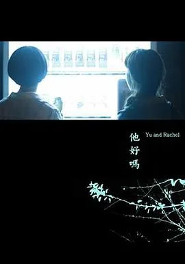 他好吗?