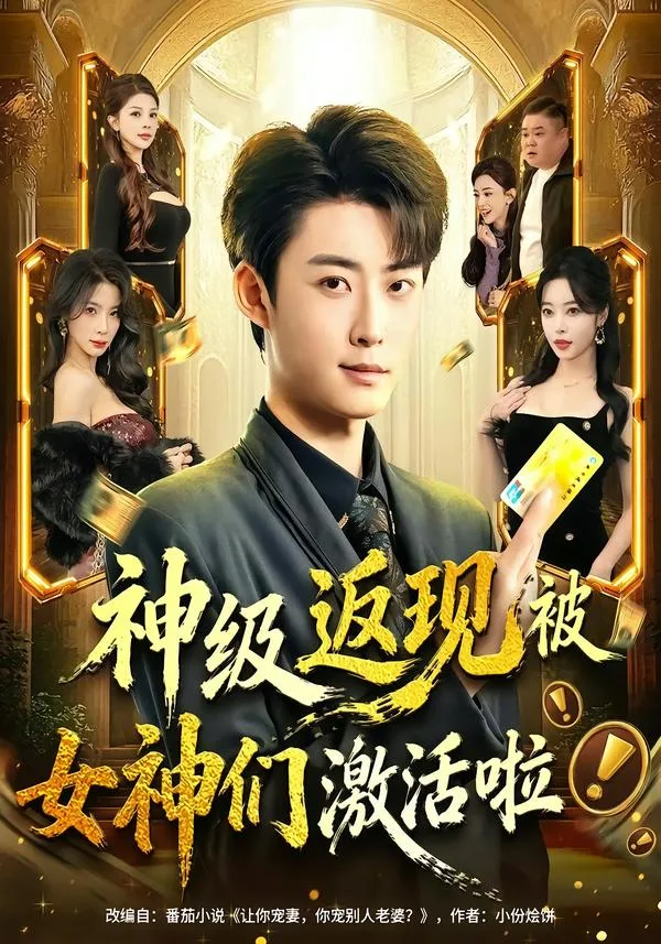 神级返现被女神们激活啦