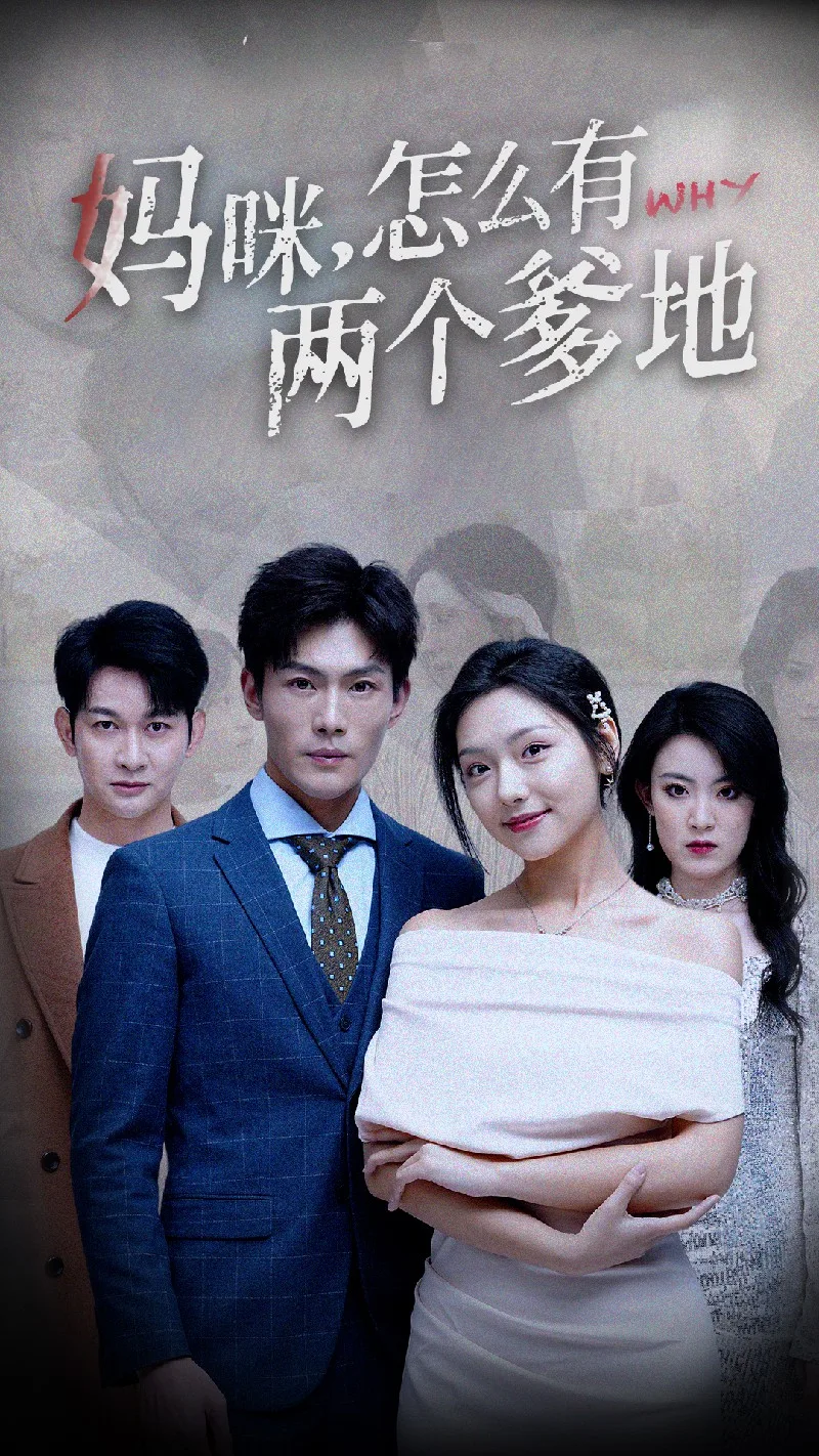 妈咪,怎么有两个爹地