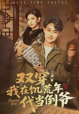 双穿:我在饥荒年代当倒爷