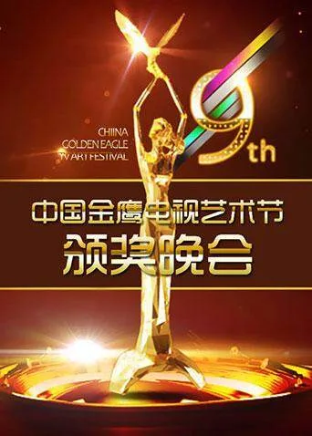第九届中国金鹰电视艺术节