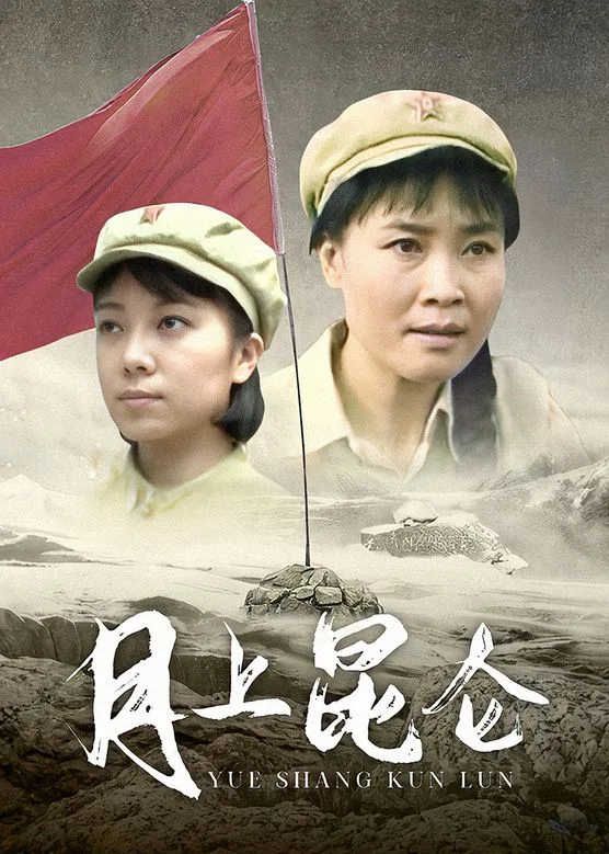 月上昆仑