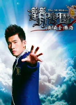 萌学园第一季 萌骑士传奇