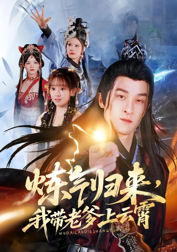 炼气归来,我带老爹上云霄