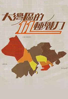 大灣區的11 種魅力